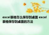 excel表格怎么保存到桌面 excel表格保存到桌面的方法