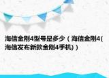 海信金刚4型号是多少（海信金刚4(海信发布新款金刚4手机)）