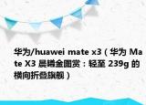 华为/huawei mate x3（华为 Mate X3 晨曦金图赏：轻至 239g 的横向折叠旗舰）