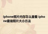 iphone照片内存怎么查看 iphone查询照片大小方法
