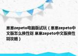 崽崽zepeto电脑版试玩（崽崽zepeto中文版怎么换性别 崽崽zepeto中文版换性别攻略）