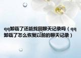 qq卸载了还能找回聊天记录吗（qq卸载了怎么恢复以前的聊天记录）