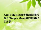 Apple Music怎样查看​城市排行榜入口Apple Music城市排行榜入口分享