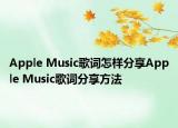 Apple Music歌词怎样分享Apple Music歌词分享方法