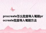 procreate怎么批量导入笔刷procreate批量导入笔刷方法
