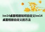 ios14桌面相册如何自定义ios14桌面相册自定义的方法