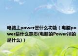 电脑上power是什么功能（电脑power是什么意思(电脑的Power指的是什么)）