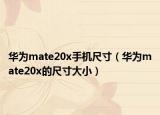 华为mate20x手机尺寸（华为mate20x的尺寸大小）