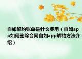 自如解约账单是什么费用（自如app如何删除合同自如app解约方法介绍）