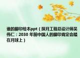 谁的脚印绘本ppt（探月工程总设计师吴伟仁：2030 年前中国人的脚印肯定会踏在月球上）