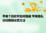 苹果个别软件如何隐藏 苹果隐私访问限制设置方法