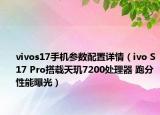 vivos17手机参数配置详情（ivo S17 Pro搭载天玑7200处理器 跑分性能曝光）