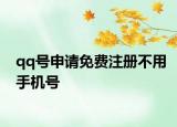 qq号申请免费注册不用手机号