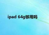 ipad 64g够用吗
