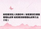秘密星球别人知道你吗（秘密星球在哪查看隐私政策 秘密星球查看隐私政策方法介绍）