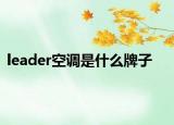 leader空调是什么牌子