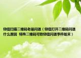微信扫描二维码老是闪退（微信打开二维码闪退什么原因  特殊二维码可致微信闪退事件始末）