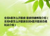 全民k歌怎么开歌房 歌房创建教程介绍（全民k歌怎么开歌房全民k歌开歌房合唱玩法介绍）
