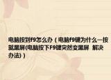 电脑按到f9怎么办（电脑f9键为什么一按就黑屏(电脑按下F9键突然变黑屏  解决办法)）