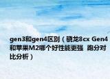gen3和gen4区别（骁龙8cx Gen4和苹果M2哪个好性能更强  跑分对比分析）