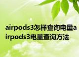 airpods3怎样查询电量airpods3电量查询方法