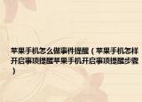 苹果手机怎么做事件提醒（苹果手机怎样开启事项提醒苹果手机开启事项提醒步骤）