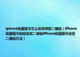 iphone快捷指令怎么设置微信二维码（iPhone快捷指令如何设置二维码iPhone快捷指令设置二维码方法）