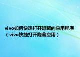 vivo如何快速打开隐藏的应用程序（vivo快捷打开隐藏应用）