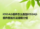 iOS14小组件怎么叠加iOS14小组件叠加方法流程介绍
