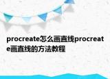 procreate怎么画直线procreate画直线的方法教程