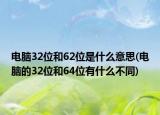电脑32位和62位是什么意思(电脑的32位和64位有什么不同)