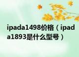 ipada1498价格（ipada1893是什么型号）