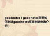 goodnotes（goodnotes页面如何删除goodnotes页面删除步骤介绍）