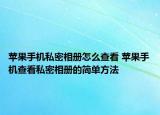苹果手机私密相册怎么查看 苹果手机查看私密相册的简单方法