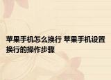 苹果手机怎么换行 苹果手机设置换行的操作步骤
