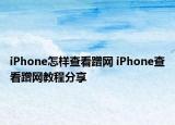 iPhone怎样查看蹭网 iPhone查看蹭网教程分享