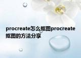 procreate怎么抠图procreate抠图的方法分享
