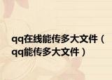 qq在线能传多大文件（qq能传多大文件）