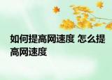 如何提高网速度 怎么提高网速度