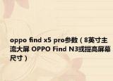 oppo find x5 pro参数（8英寸主流大屏 OPPO Find N3或提高屏幕尺寸）