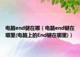 电脑end健在哪（电脑end键在哪里(电脑上的End键在哪里)）