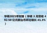 华硕2021年财报（华硕 3 月营收 492.50 亿元新台币环比增长 41.3%）