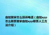 自如管家怎么投诉电话（自如app怎么联系管家自如app联系人工方法介绍）