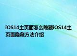 iOS14主页面怎么隐藏iOS14主页面隐藏方法介绍
