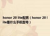 honor 20 lite配置（honor 20 lite是什么手机型号）