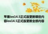 苹果ios14.5正式版更新哪些内容ios14.5正式版更新全部内容