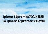 iphone12promax怎么关机重启 iphone12promax关机教程