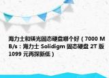 海力士和镁光固态硬盘哪个好（7000 MB/s：海力士 Solidigm 固态硬盘 2T 版 1099 元再探新低）
