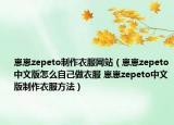 崽崽zepeto制作衣服网站（崽崽zepeto中文版怎么自己做衣服 崽崽zepeto中文版制作衣服方法）