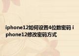 iphone12如何设置4位数密码 iphone12修改密码方式